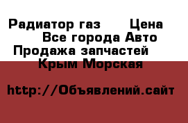 Радиатор газ 66 › Цена ­ 100 - Все города Авто » Продажа запчастей   . Крым,Морская